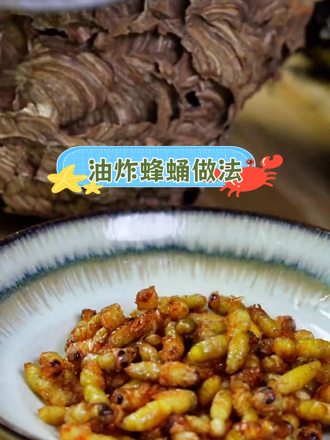 蜂蛹炸至金黄,轻松享美味