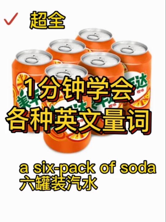 1分钟学会 英文中的各种量词
