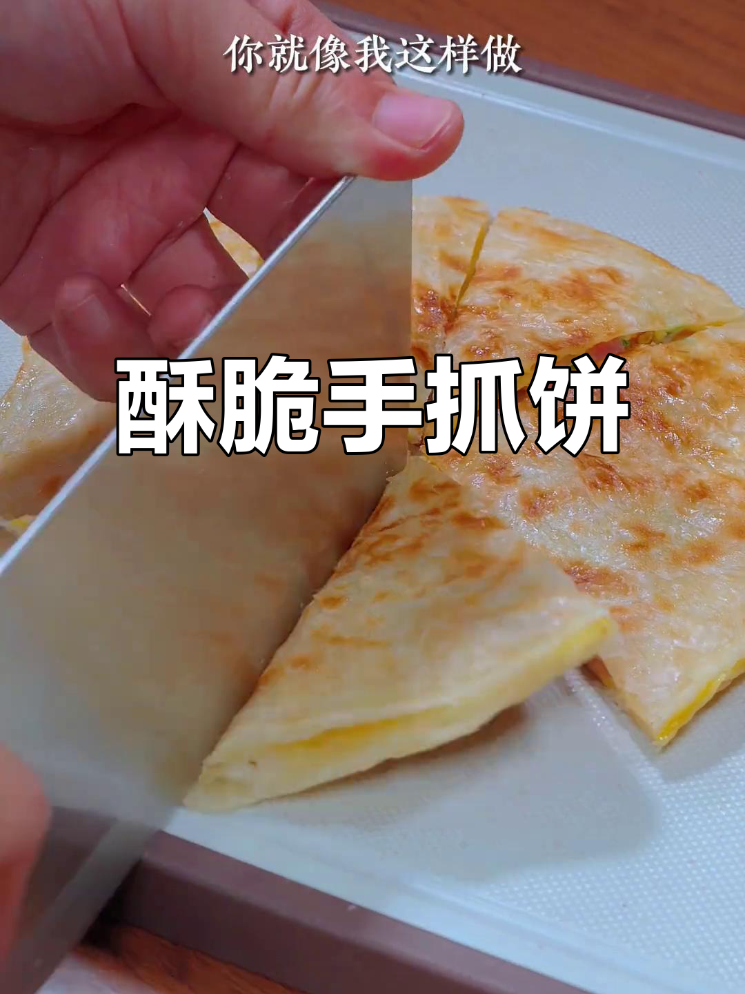 手抓饼做法，简单又美味，早餐宵夜必备！