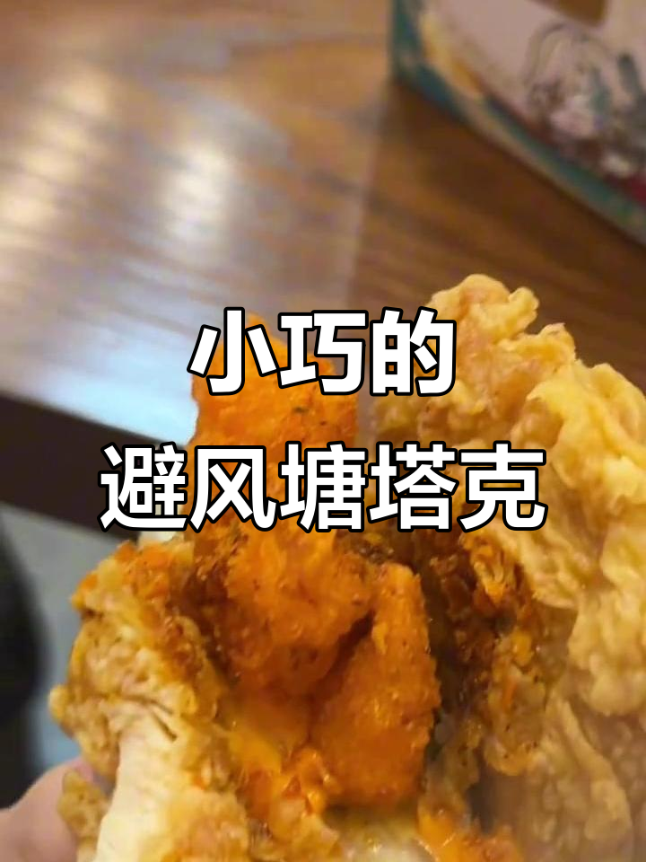 肯德基避风塘大虾塔可,小而美!