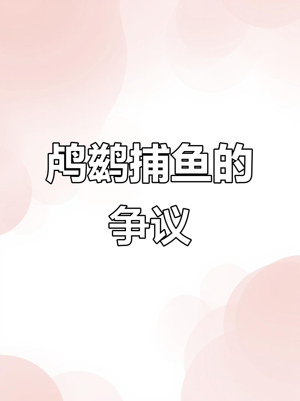 鸬鹚捕鱼能力惊人,3000元一只却遭国家禁止?