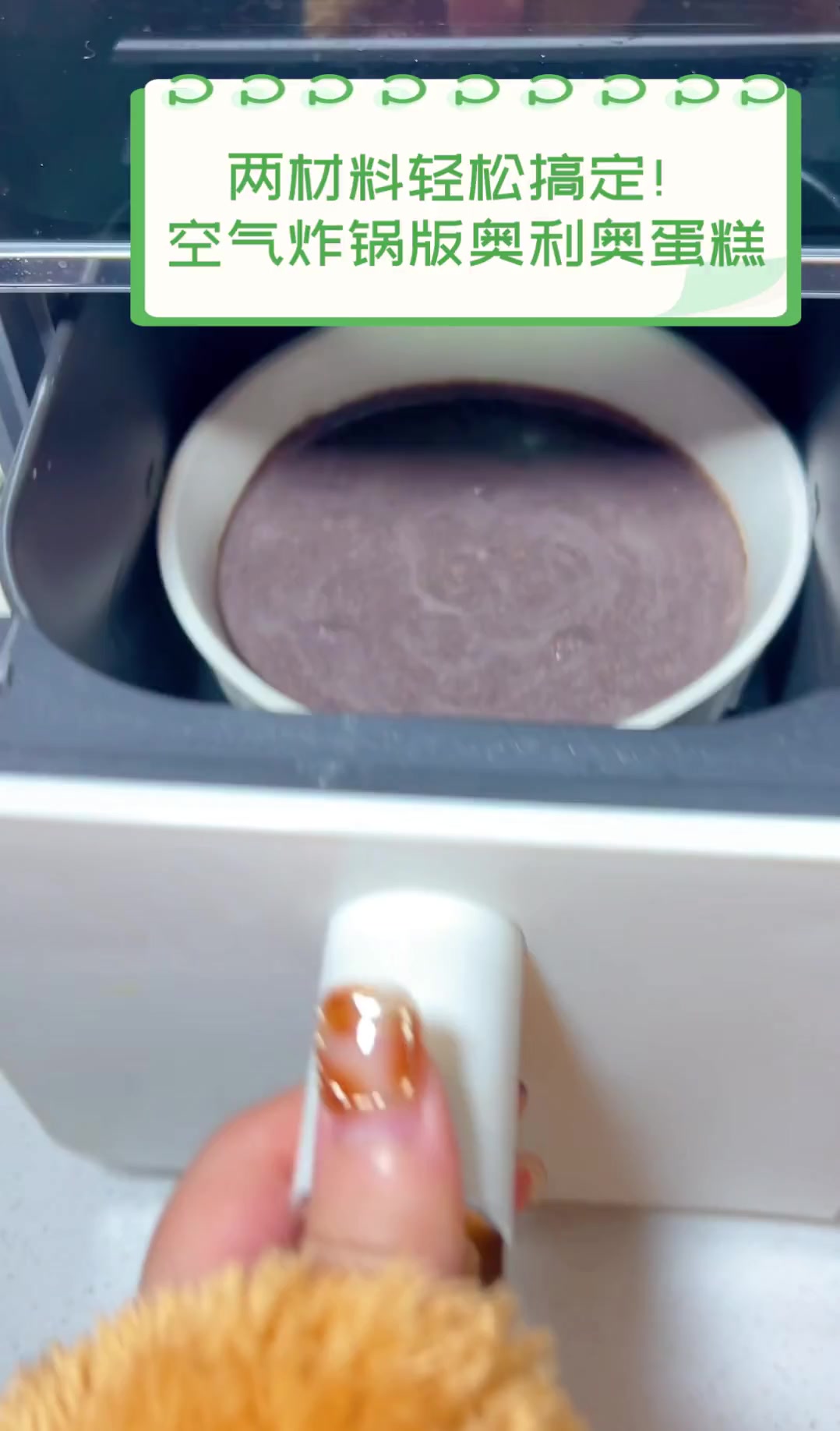 两材料轻松搞定!空气炸锅版奥利奥蛋糕