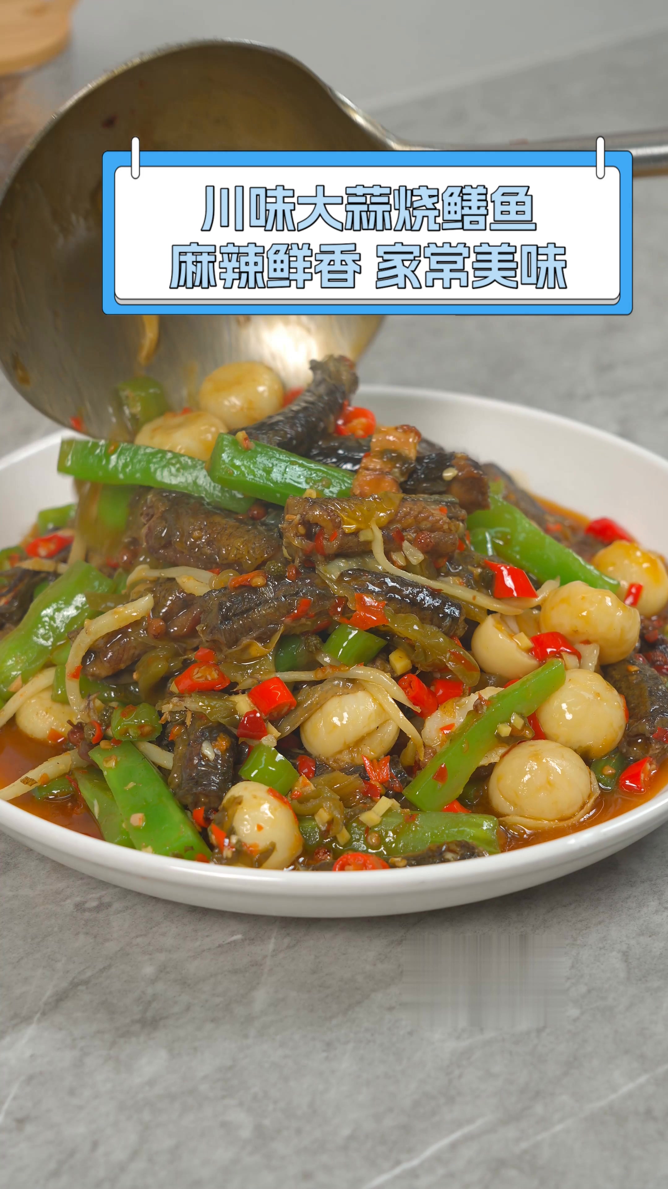 川味大蒜烧鳝鱼,麻辣鲜香,家常美味