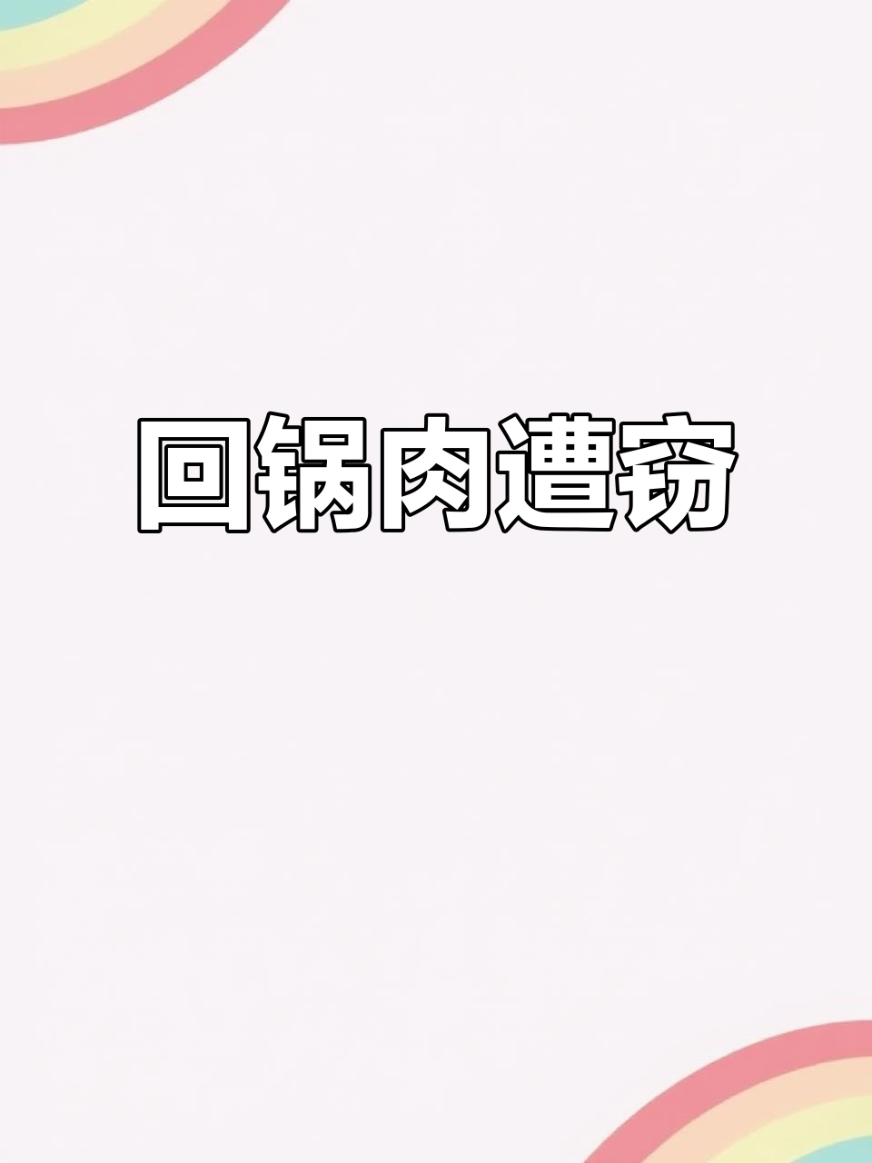 11月13日,谁偷了我的回锅肉盖浇饭?用券还敢这样!