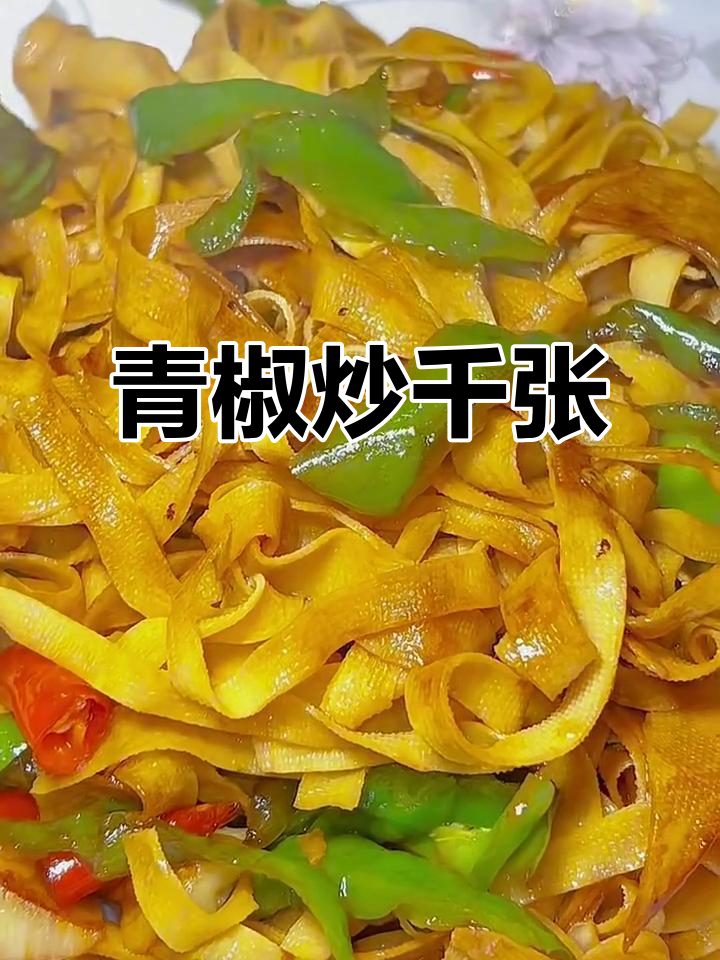 大学生挑战随机做菜:青椒炒千张,简单又美味