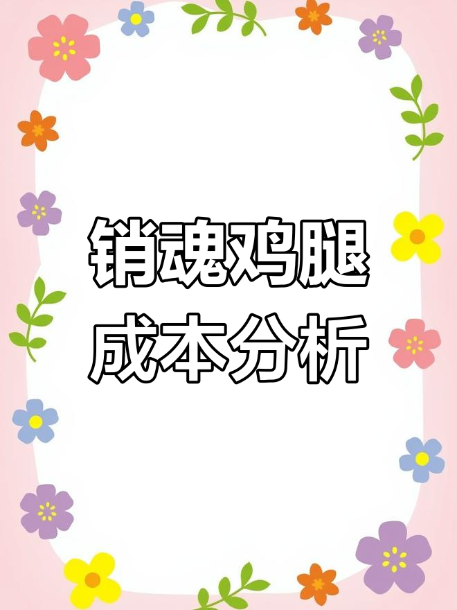 销魂鸡腿成本揭秘:3块钱搞定美味