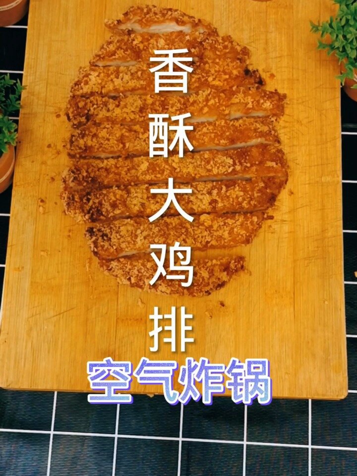 空气炸锅做鸡排