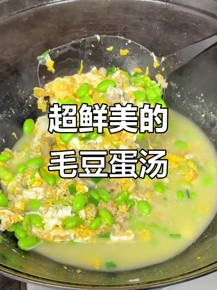 毛豆肉沫鸡蛋汤,鲜美到眉毛掉下来!
