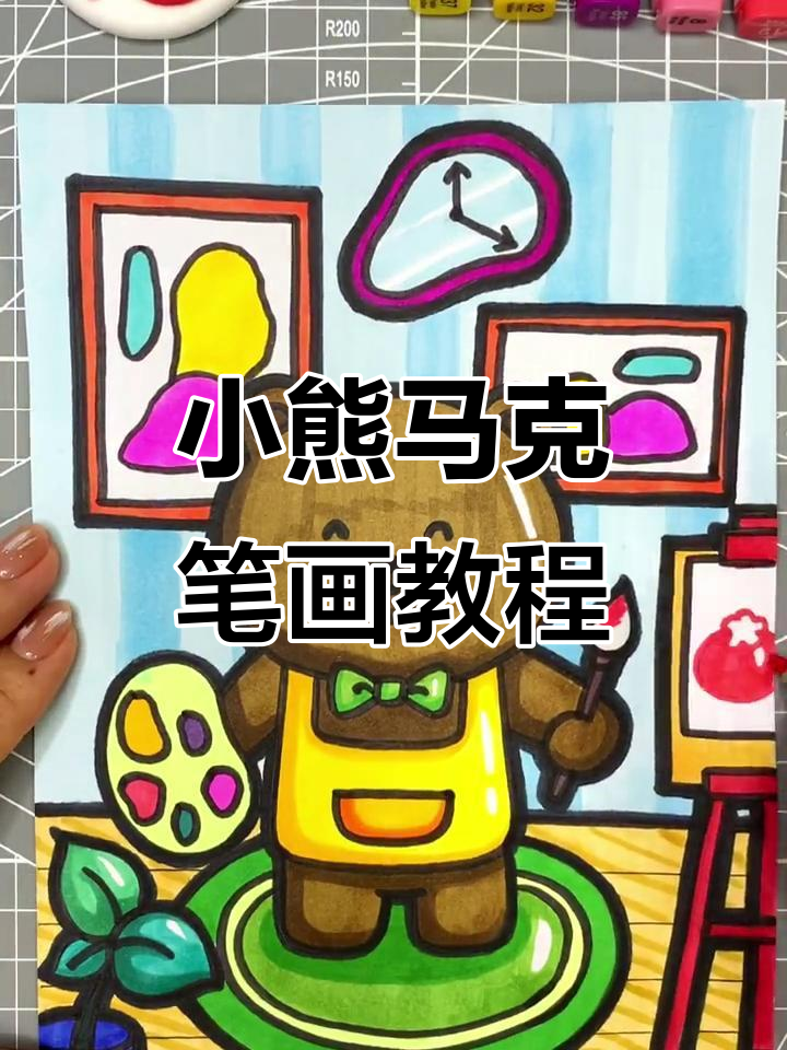 画画的小熊，轻松学马克笔手绘卡通儿童画