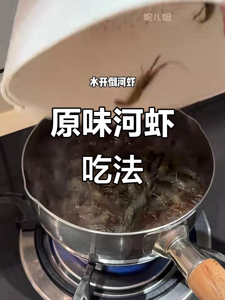 河虾最原汁原味的做法,简单又美味