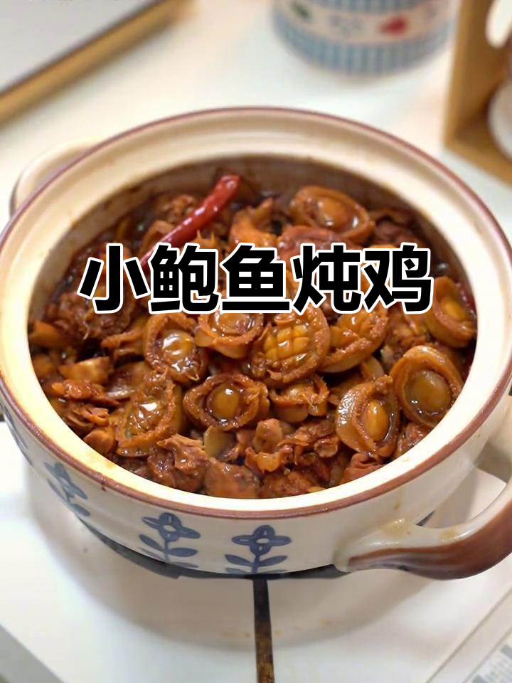 福建小鲍鱼与鸡肉一焖，鲜美又下饭！做法超简单