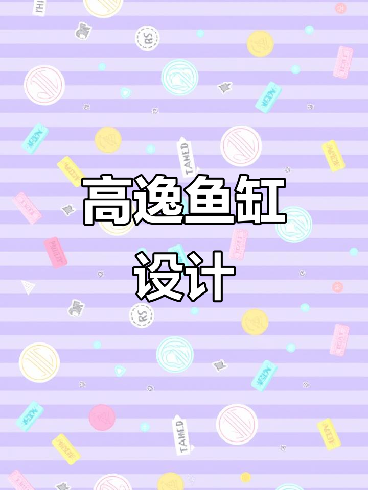 高逸鱼缸:打造水族世界的艺术与科技