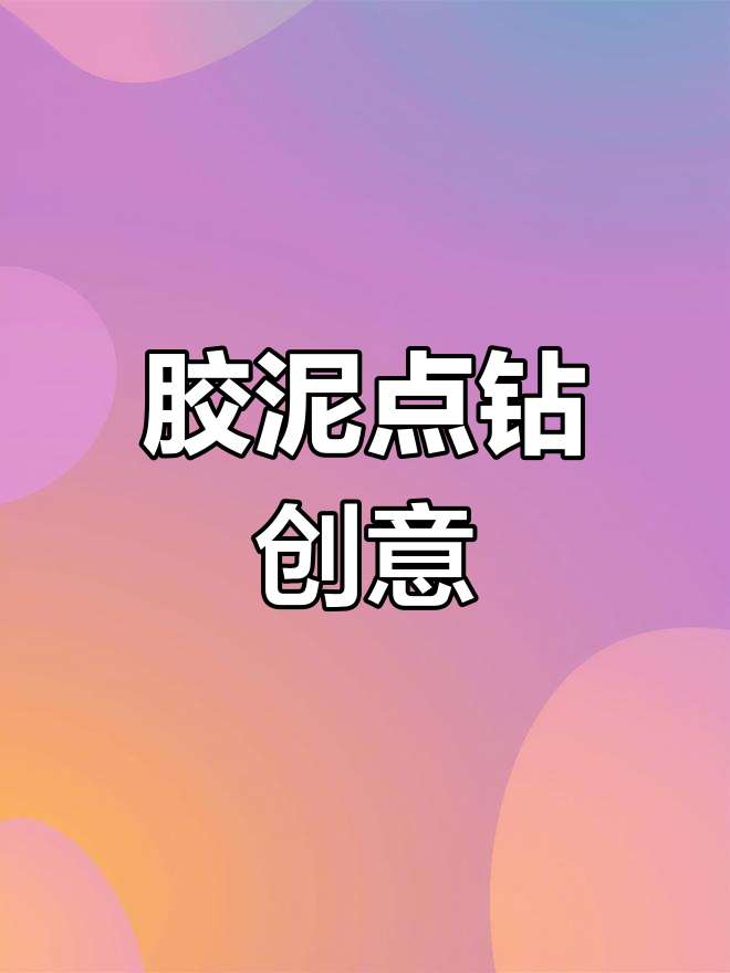 胶泥也能点钻,手工DIY新玩法