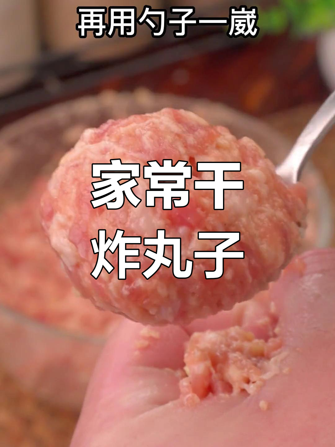 干炸丸子家常做法,外酥里嫩超简单