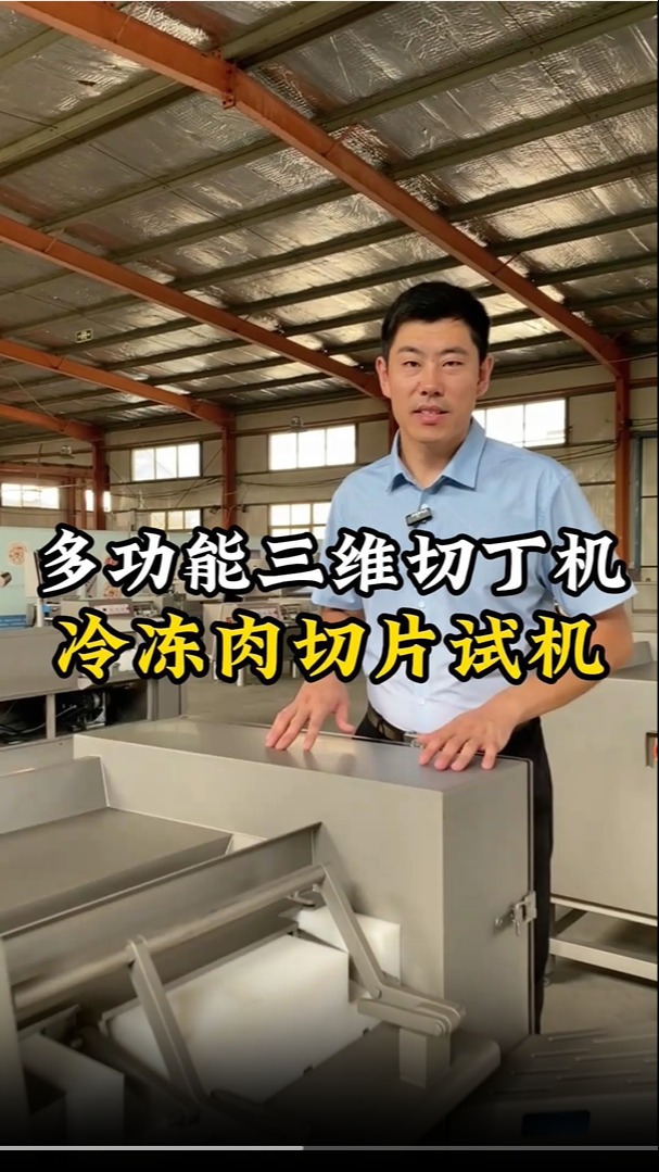 冷冻肉切片三维切丁机试机
