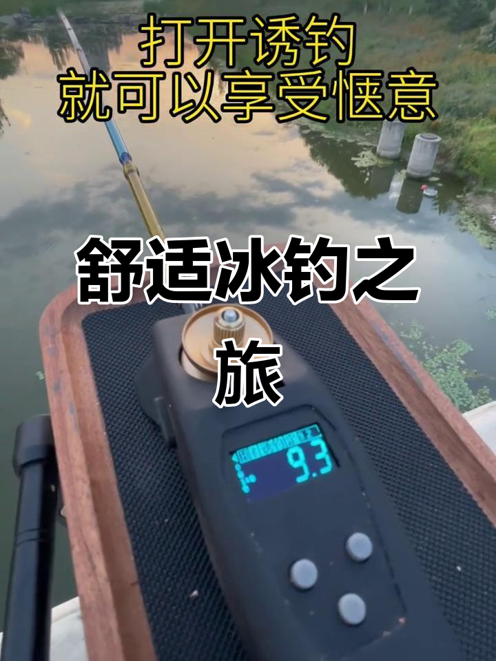 休闲冰钓公鱼，电动微物轮带来极致体验