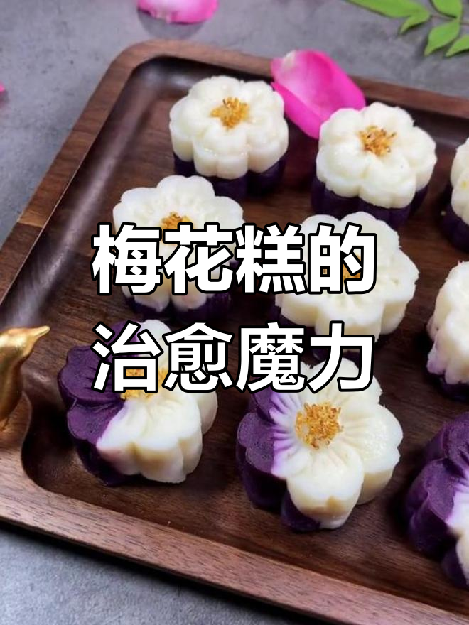 梅花糕治愈一切,紫薯山药带来好心情,周末愉快!
