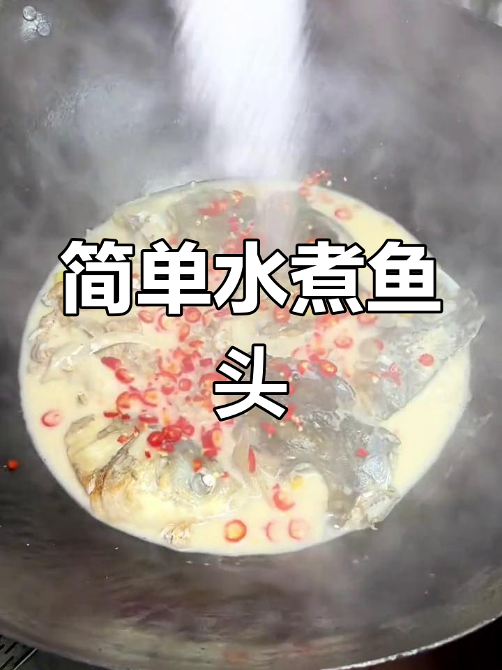 水煮鱼头,汤白如奶,鱼肉鲜嫩