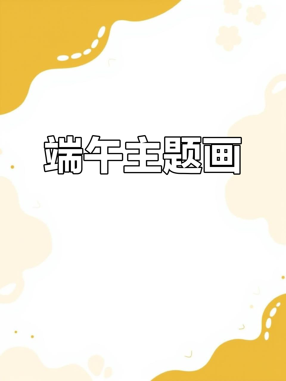 端午节创意绘画,简单又有趣