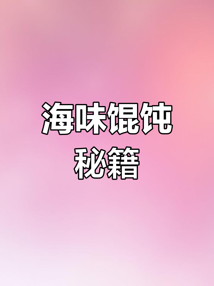 馄饨美味秘诀,海鲜汤底搭配面条米线更添鲜美