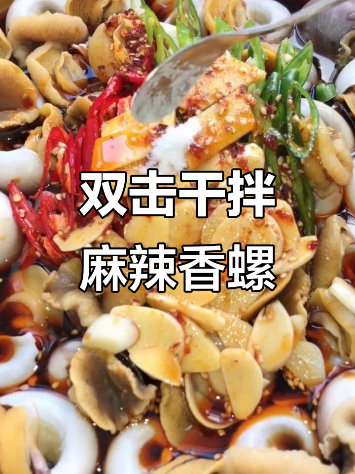 麻辣香螺轻松做,双点击干就搞定