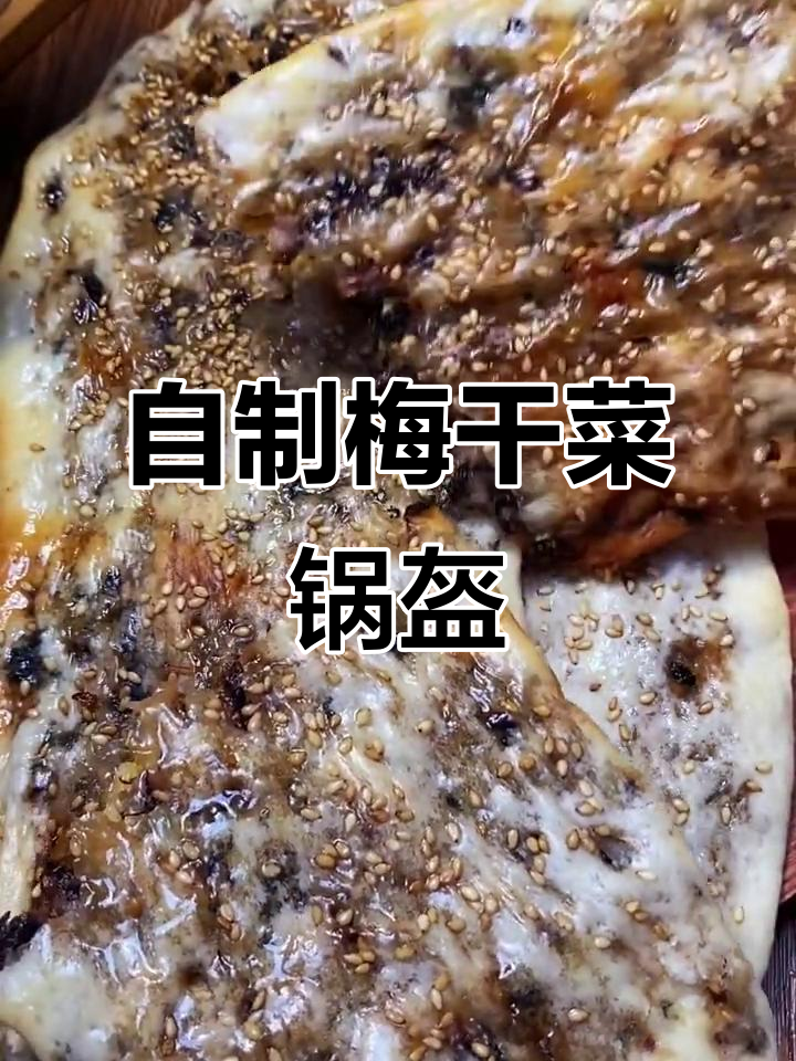 梅干菜鲜肉锅盔,家庭自制更美味