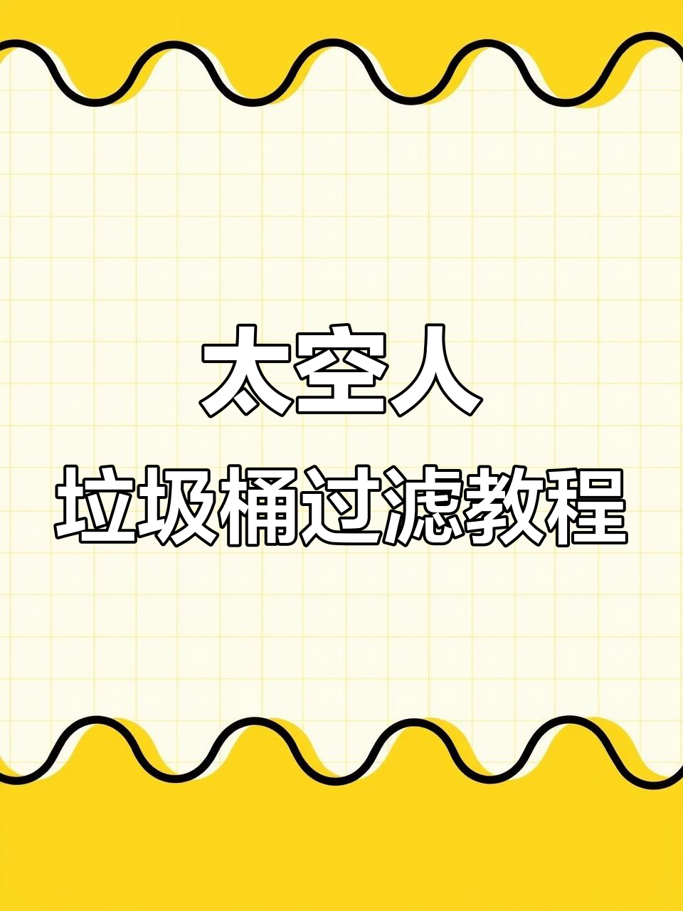 自制太空人垃圾桶鱼缸过滤器,轻松打造天花板级设备