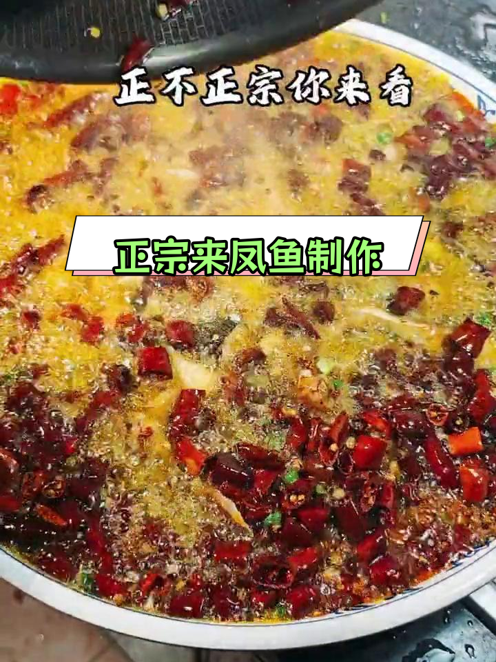重庆江湖菜之首,来凤鱼的正宗做法揭秘
