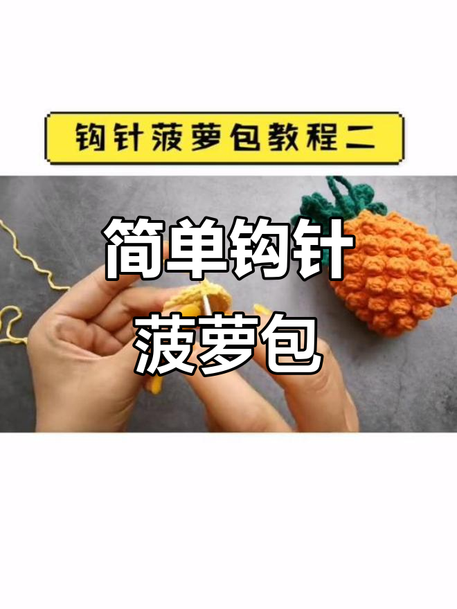 钩针菠萝包教程:轻松学会短针加法技巧
