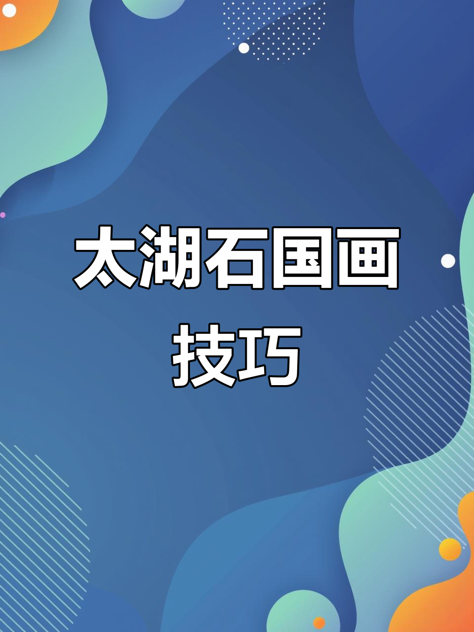 写意花鸟画法:太湖石与水墨的碰撞