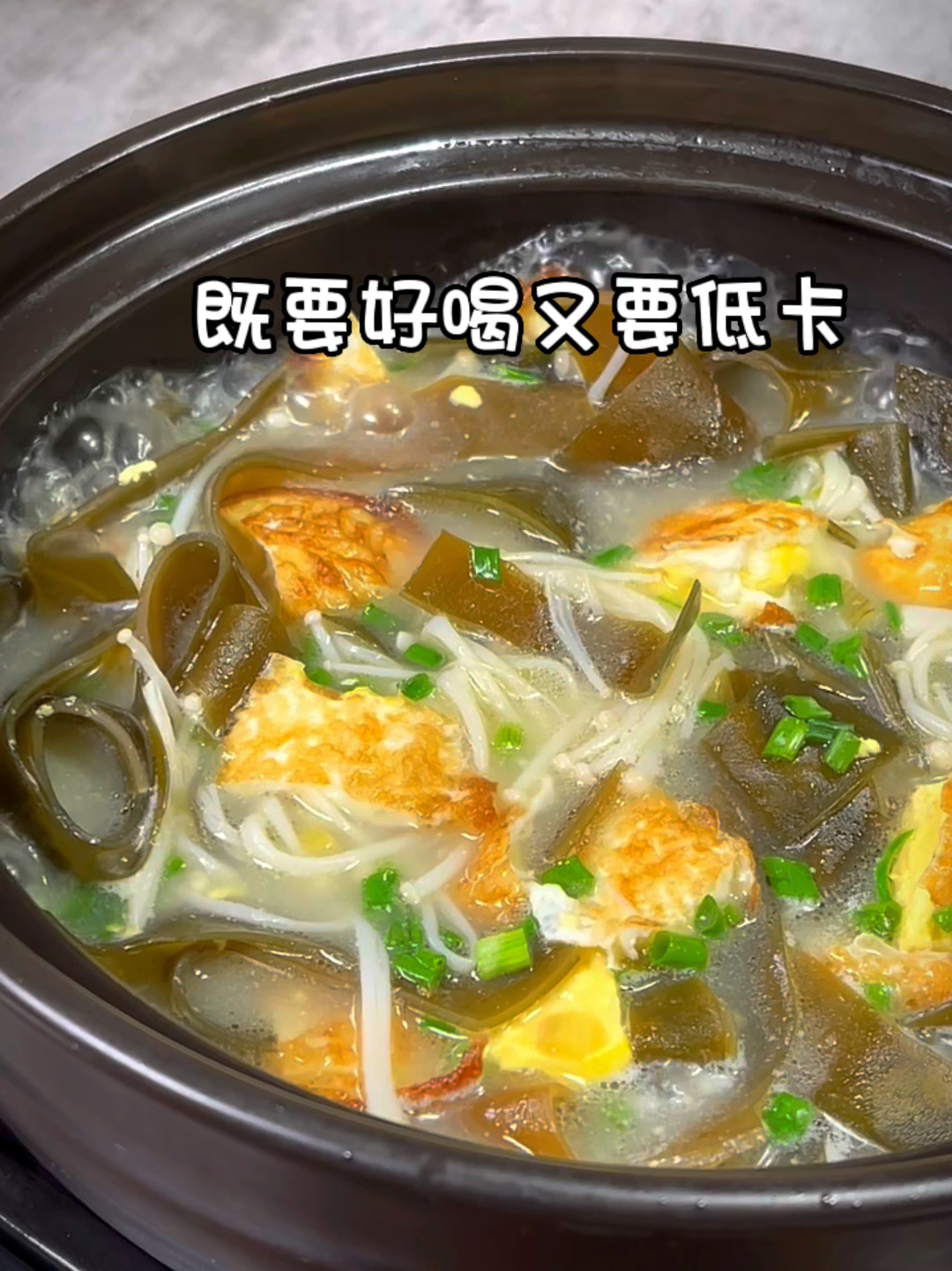 汤鲜味美菌菇海带汤 平台期不掉称 喝它试试