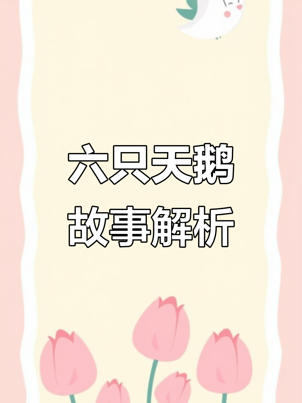 格林童话:六只天鹅的故事与白雪公主的挑战