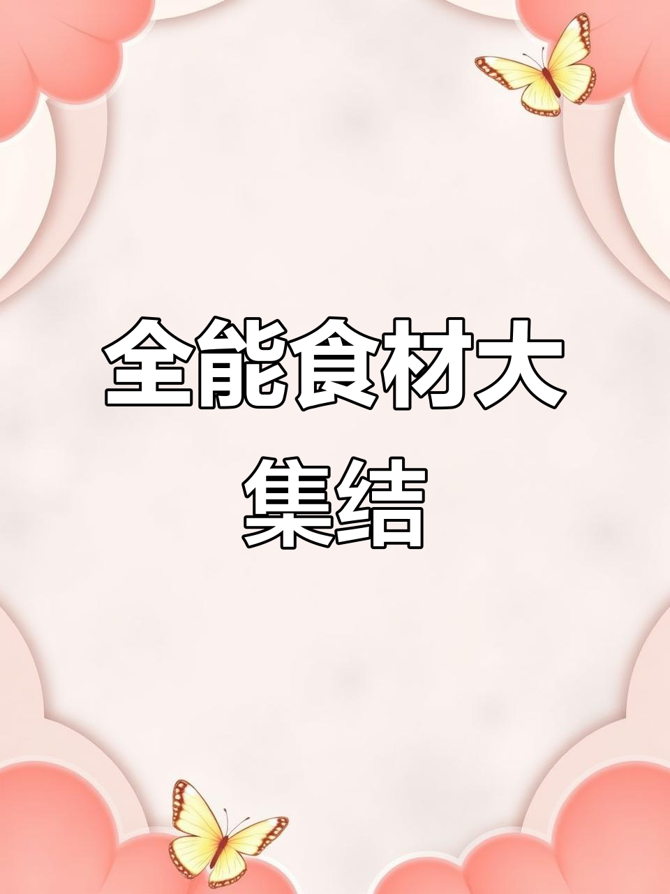 水果、蔬菜与肉类,一网打尽!