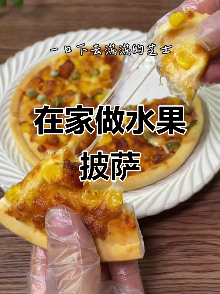 周末在家轻松烤披萨,芝士榴莲牛肉培根全都有