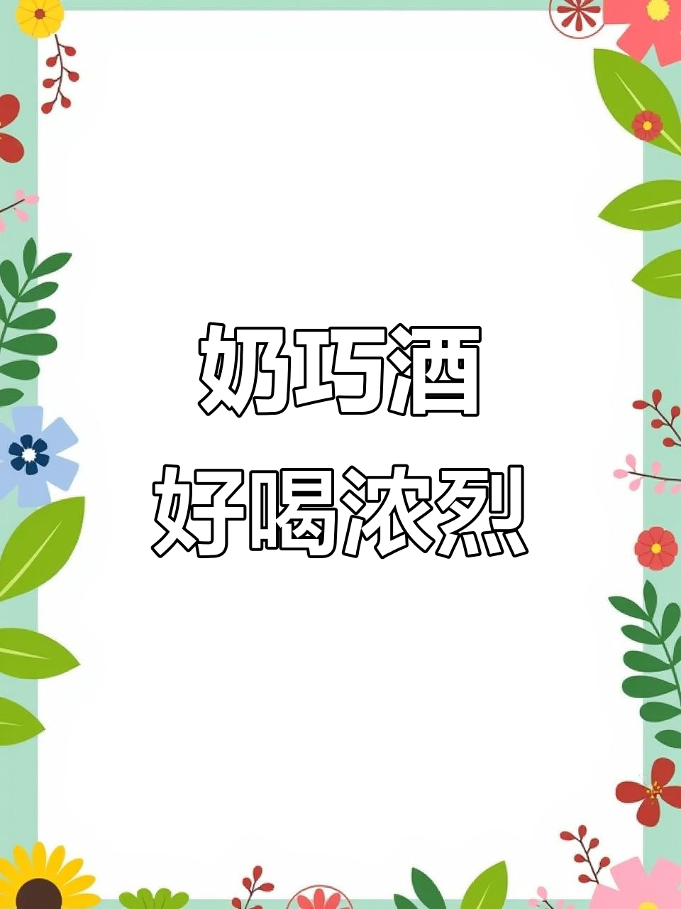 奶洗巧克力葡萄酒,口感超浓郁!