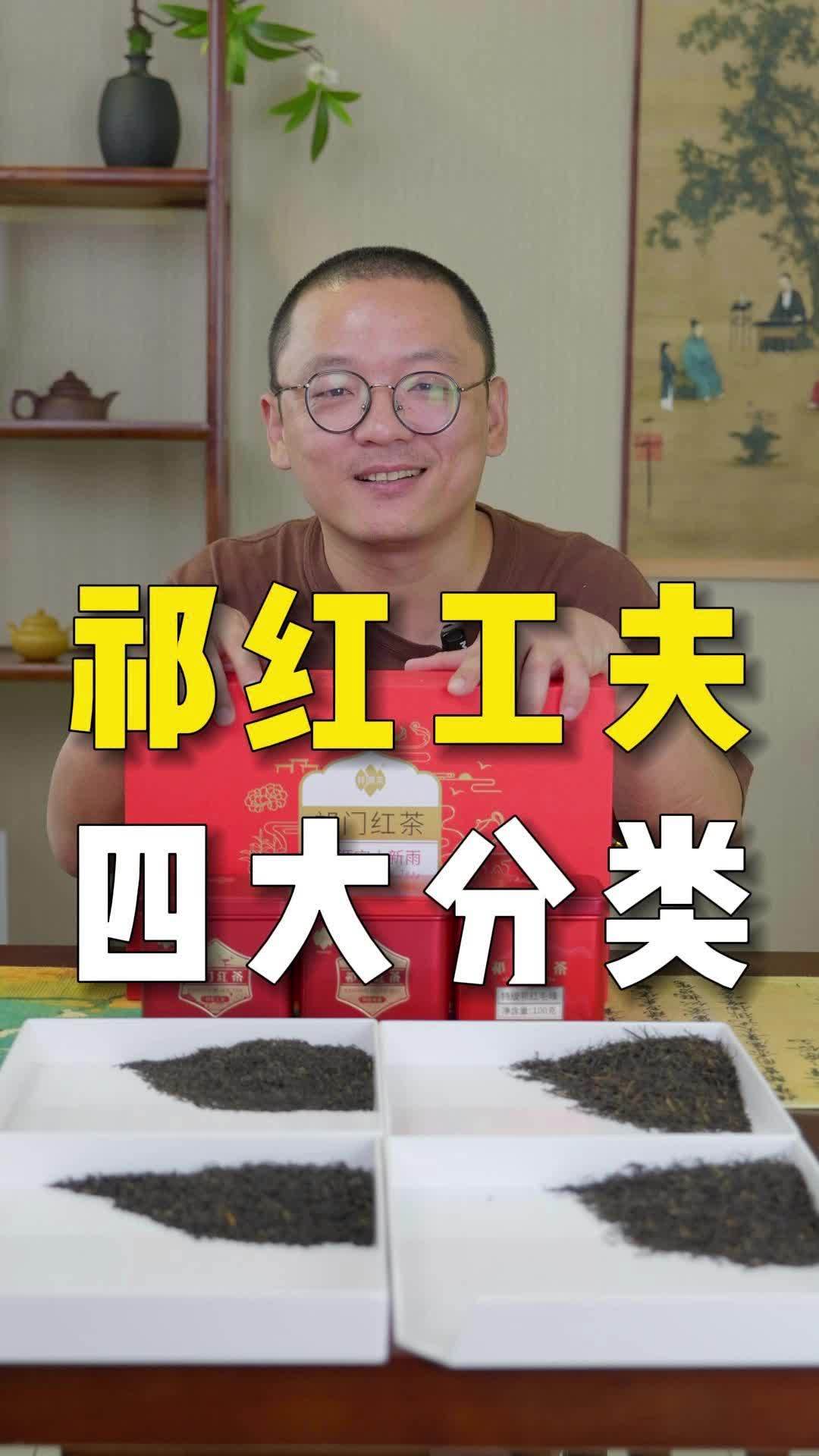 祁门红茶四大代表:祁门工夫、香螺、毛峰、金针有什么区别?一次讲清楚 祁门红茶 祁红 召唤茶
