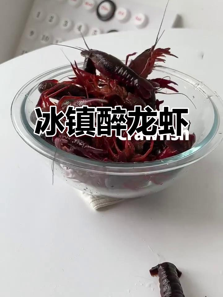 冰镇小龙虾,肉质鲜嫩,酒香四溢,酸甜开胃!