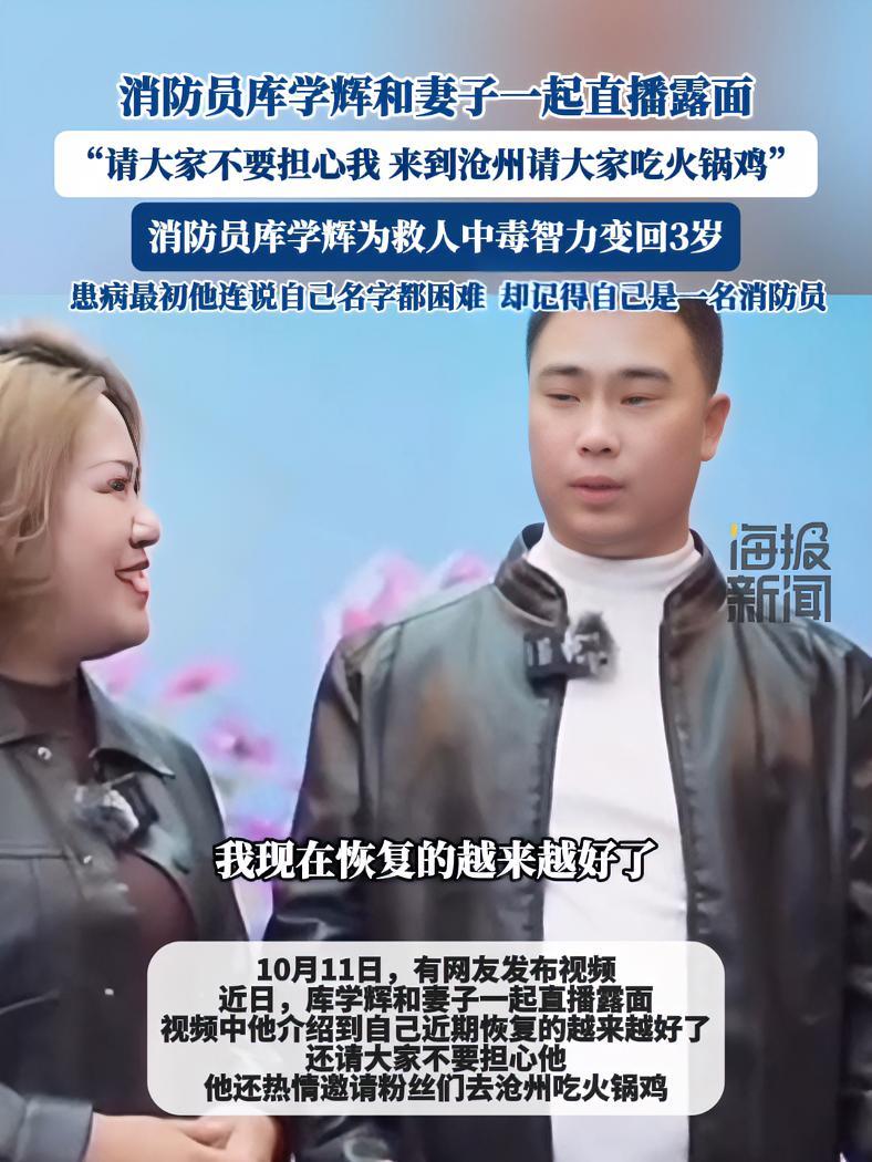 消防员库学辉和妻子一起直播露面,“请大家不要担心我 来到沧州我请大家吃火锅鸡”