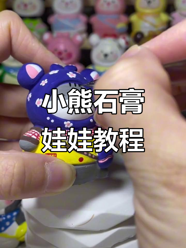石膏娃娃小熊DIY教程,轻松画出可爱小动物