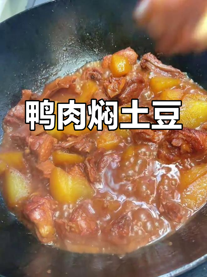 鸭肉炖土豆,家常美味轻松做
