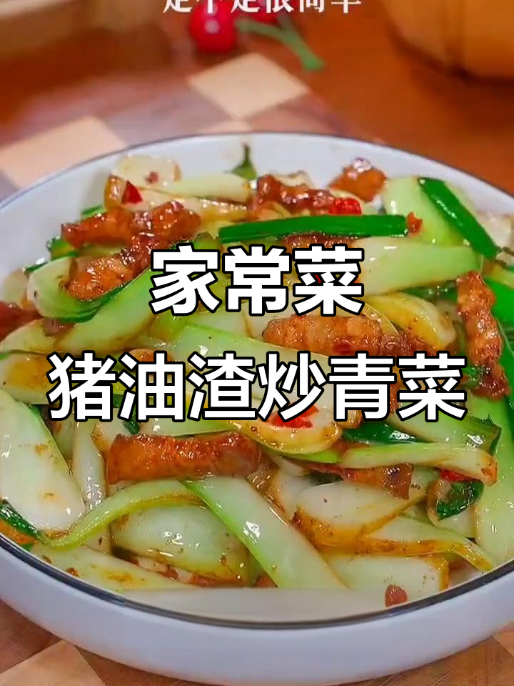 猪油渣炒上海青，家常味十足，简单又美味