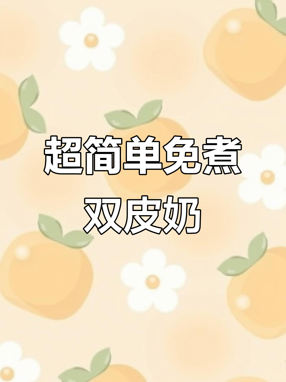 免煮双皮奶,开水一泡就能吃!