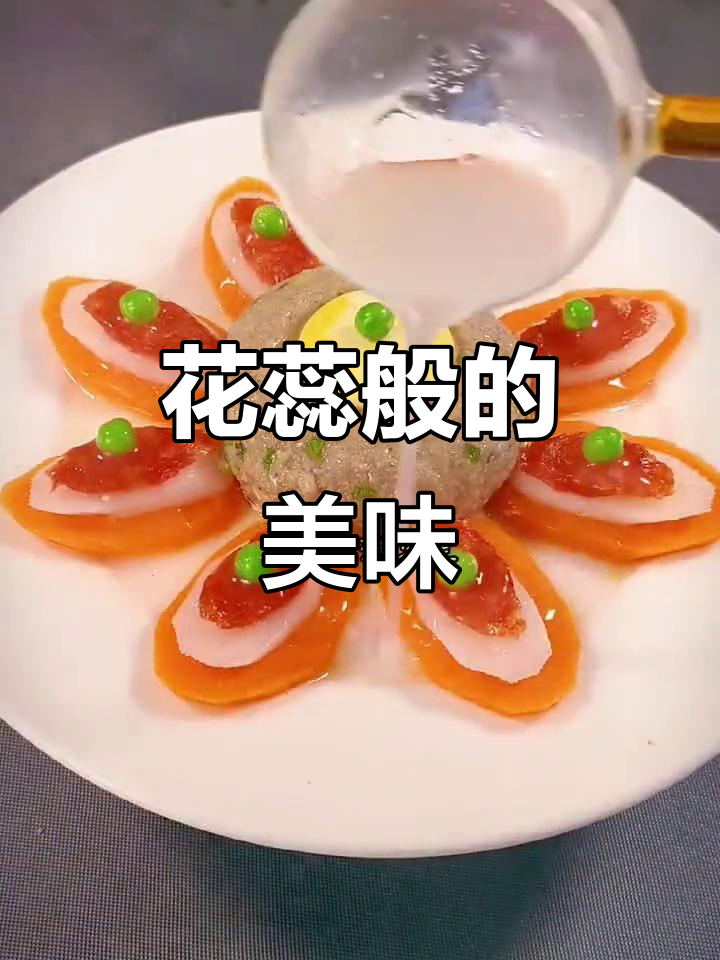 荤素搭配,做出像花蕊一样美丽又营养的菜品