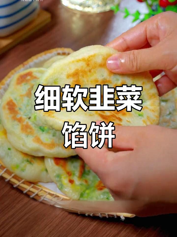超软韭菜馅饼,发面做法超简单