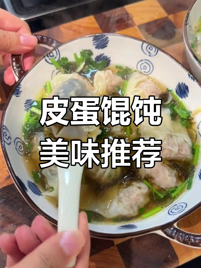 皮蛋馄饨超鲜美,动手做起来!