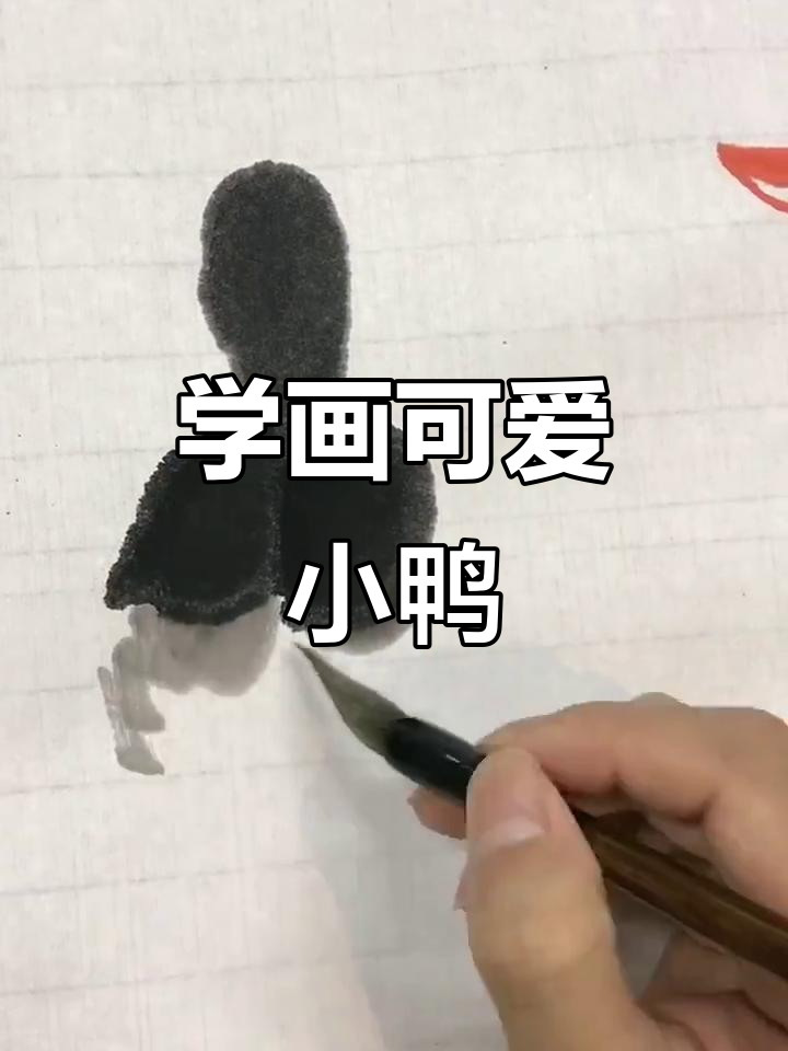 轻松学画小鸭子，步骤简单又有趣