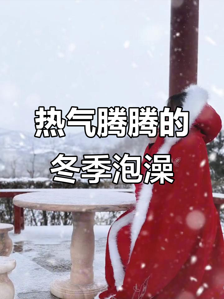 冬日暖心温泉之旅,汤泉宫带您远离寒冷