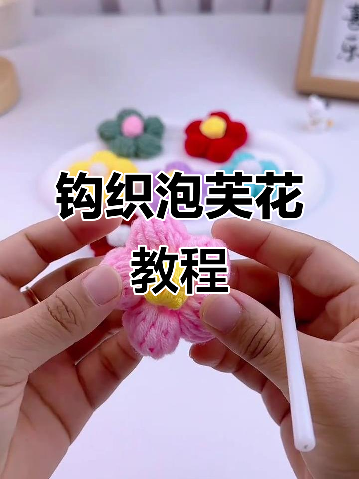 钩针泡芙花教程，打造立体发饰与胸针