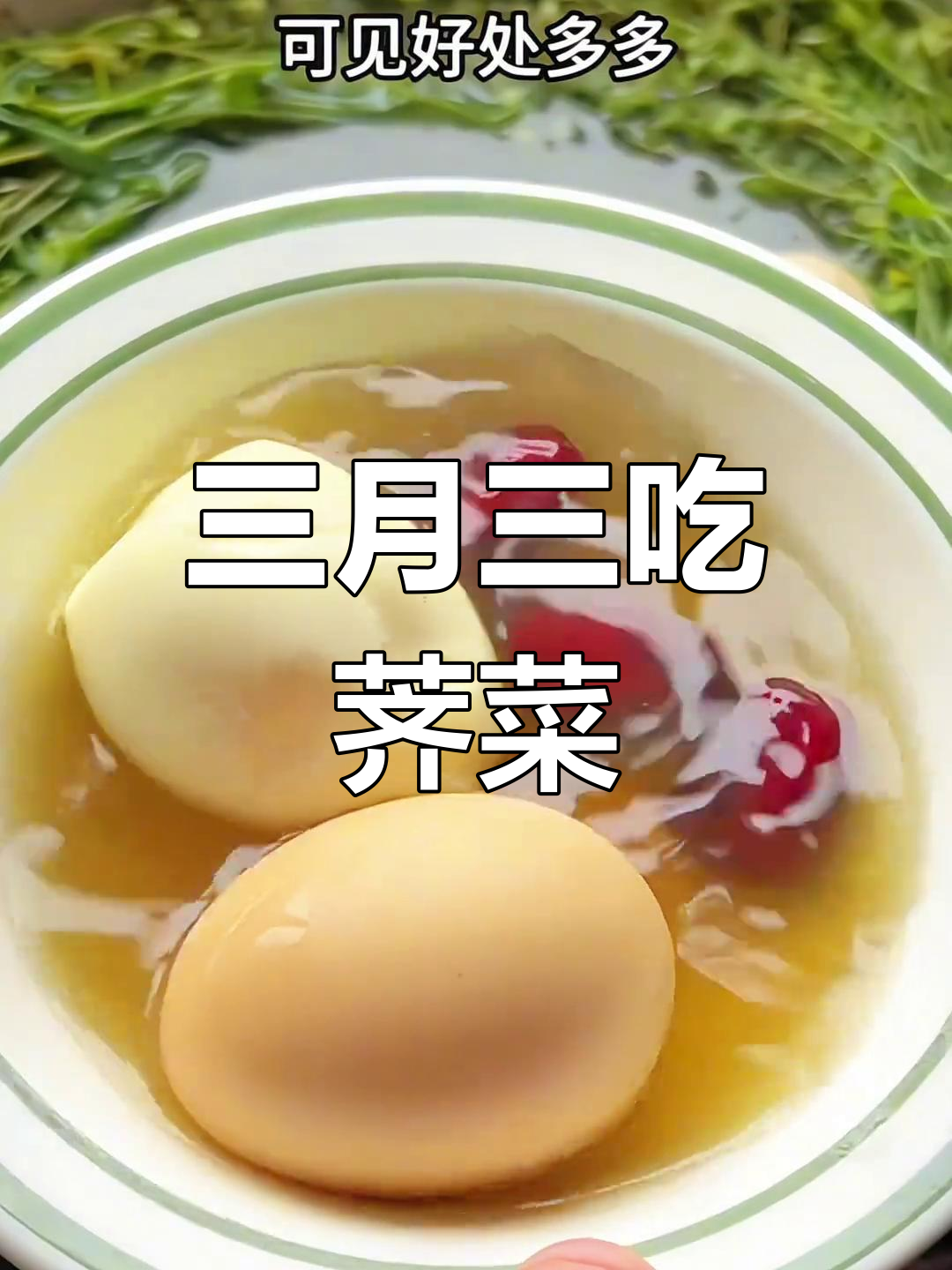 农历三月三,荠菜煮鸡蛋的神奇功效你了解吗?