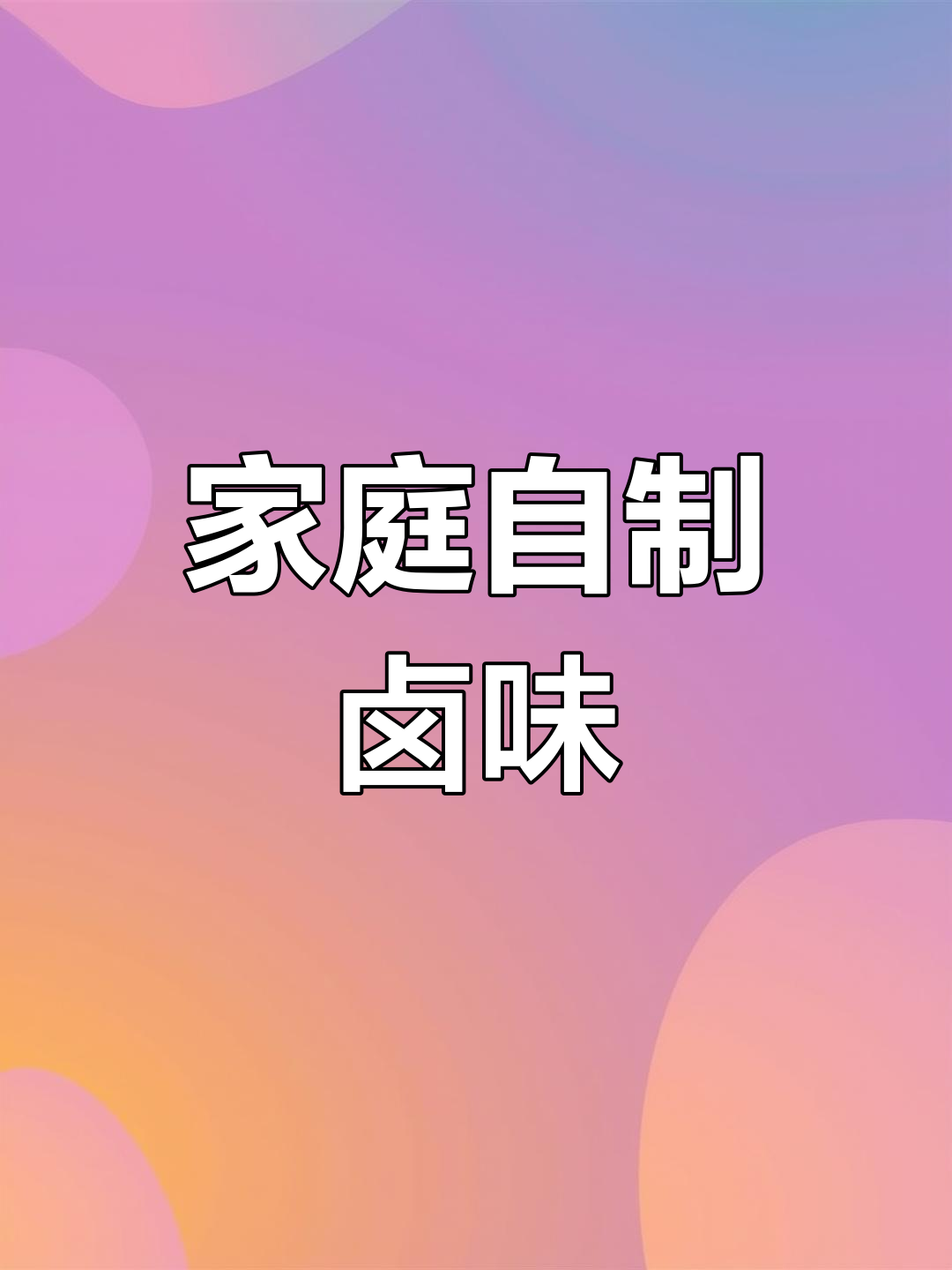 在家轻松做卤味,大肠猪耳软糯入味,想吃什么就卤什么!